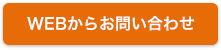 WEBからのお問い合わせ