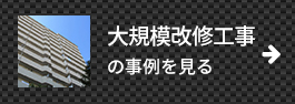 大規模改修工事の事例を見る