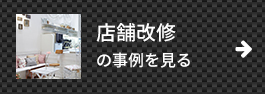 店舗改修の事例を見る