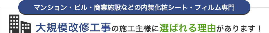 大規模改修工事の施工主様に選ばれる理由があります！