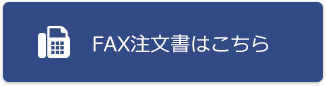 FAX注文書はこちら