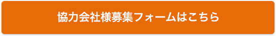 協力会社様募集フォームはこちら