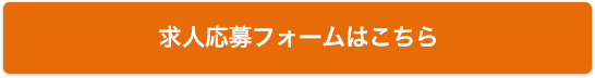 求人募集フォームはこちら